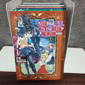 변방 생활 마왕, 전생해서 최강의 마술사가 된다 1~9권 세트