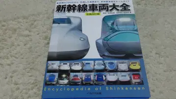 신칸센 차량 대전 전면 개정판