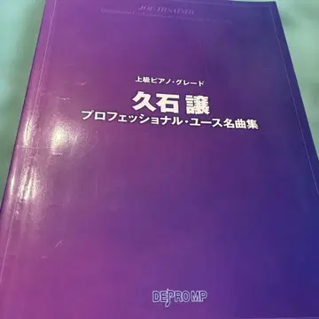 악보 히사이시 조 프로페셔널 유스 명곡집