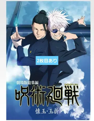 주술회전 제일복권 포스터 회옥옥절