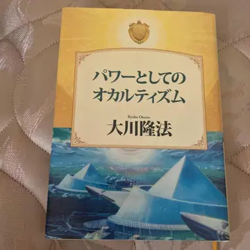 파워로서의 오컬티즘 오카와 류호