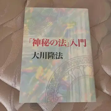 [ 신비의 법 ] 입문 오카와 류호