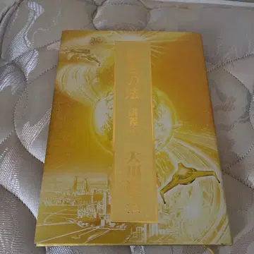 황금의 법 강의편 오카와 류호