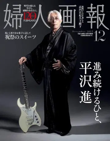 여성화보 2025년 12월호 증간 [ 히라사와 스스무 ] 특별판