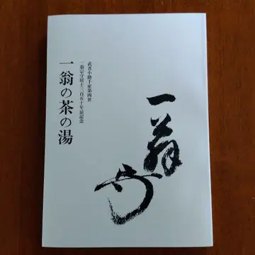 일옹의 다도 무샤노코지 센케 간큐안