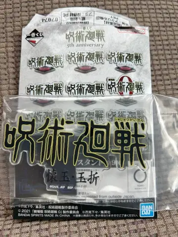 주술회전 제일복권 J상 로고 아크릴 스탠드 회옥 옥절