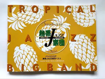 열대 JAZZ 악단 베스트 밴드 스코어