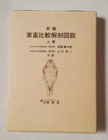 신편 가축 비교 해부도설 상권