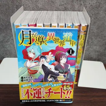 달이 이끄는 이세계 여행 1~11권 세트