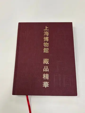 상하이 박물관 소장품 정수 중국 미술 서적