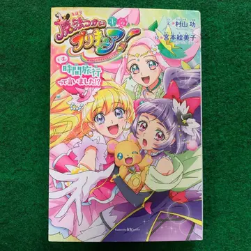 소설 마법사 프리큐어! 지금, 시간 여행이라고 말했어!?