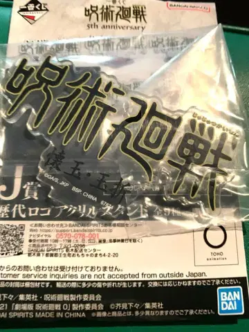 주술회전 제일복권 J상 역대 로고 아크릴 스탠드 회옥 옥절편