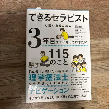유능한 테라피스트라고 불리기 위해 3년 차까지 알아두고 싶은 115가지