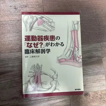 운동기 질환의 [왜?]를 알 수 있는 임상 해부학