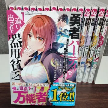 용사 파티에서 추방된 손재주 좋은 빈털터리 1~16권 세트