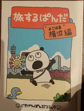 여행하는 판다 요코하마 편