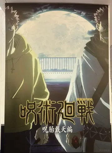 주술회전 제일복권 I상 역대 키 비주얼 포스터 이타도리 유우지 스쿠나