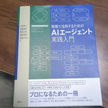 현장에서 활용하기 위한 AI 에이전트 실천 입문