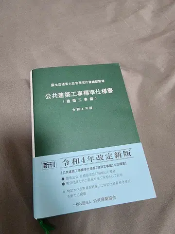공공 건축 공사 표준 시방서 레이와 4년판
