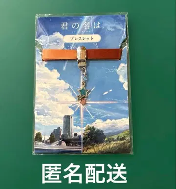 너의 이름은. 팔찌