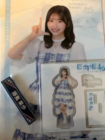 히나타자카46 로손 제일복권 후지시마 카호 세트