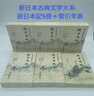 신 일본 고전 문학 대계 속 일본기 전 5권 + 색인 연표 전 6책