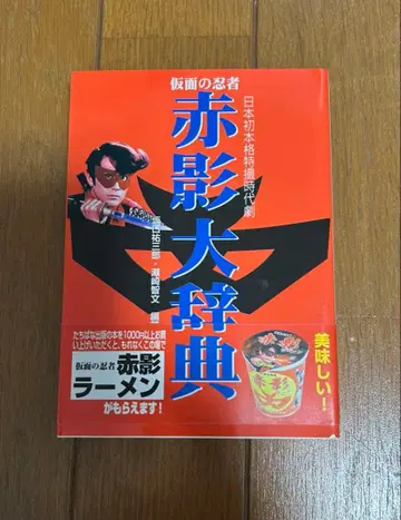 가면의 닌자 아카카게 대사전