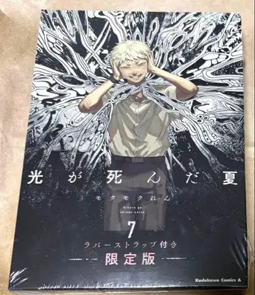 빛이 죽은 여름 7권 러버 스트랩 포함 한정판 히카루 요시키 모쿠모쿠렌