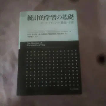 통계적 학습의 기초 데이터 마이닝 추론 예측
