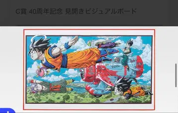 제일복권 DRAGON BALL 40th~그 첫번째~ 드래곤볼 C상