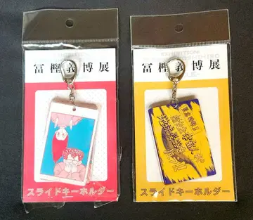 토카시 요시히로전 유유백서 슬라이드 키링 2개 세트