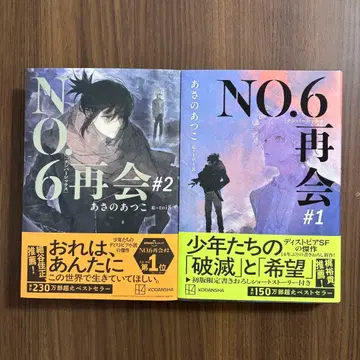 NO.6 재회 1 2권 세트 작가: 아사노 아츠코 그림: toi8