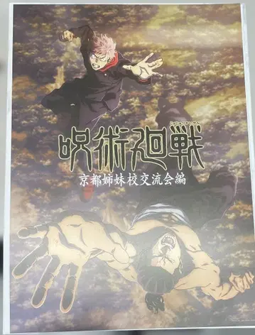 주술회전 제일복권 I상 역대 키 비주얼 포스터 교토 자매교 교류회 편