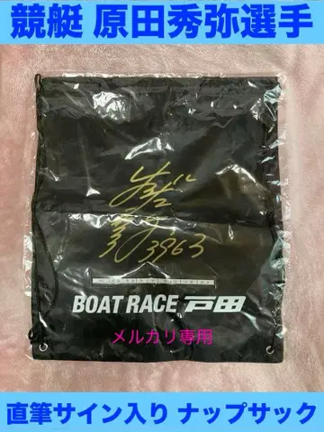 미개봉 보트 레이스 토다 하라다 히데야 선수 친필 사인 냅색 블랙