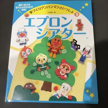 핸드메이드 호빵맨과 함께 3 에이프런 극장