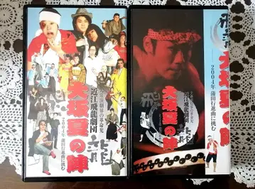 대중 연극 VHS 2개 세트 (DVD 포함) 오미 히류 극단 연극 그래프