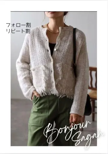 새상품 아제 프린지 니트 가디건 봉쥬르 사간
