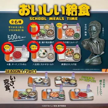 맛있는 급식 가챠 (season1 / Part1 세미 컴프 4종 세트