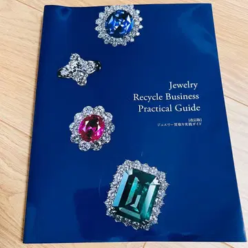 [ 개정판 ] 주얼리 매입 실천 가이드 보석 감정 매뉴얼 넷 재팬