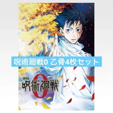 제일복권 주술회전 I상 역대 키 비주얼 포스터 오토코츠 4장 세트