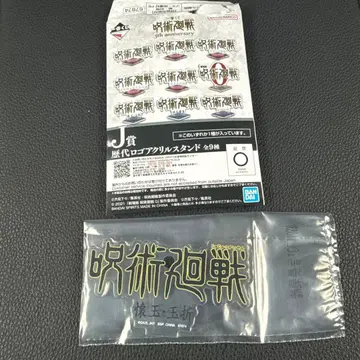 제일복권 주술회전 아크릴 스탠드 회옥 옥절