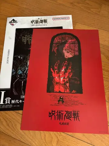 주술회전 제일복권 5th Anniversary I상 사멸회유 포스터