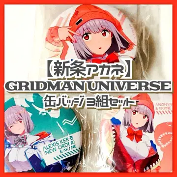 미개봉 신죠 아카네 [ 괴수와 나 캔뱃지 3세트 ] 그리드맨 유니버스