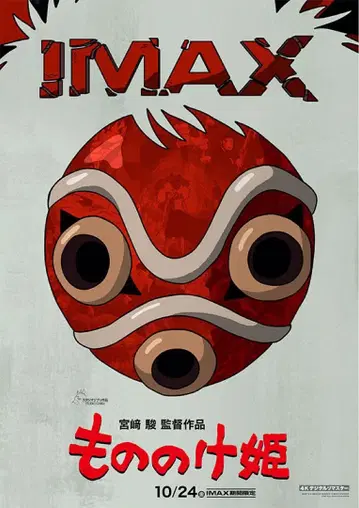 지브리 모노노케 히메 IMAX 상영 입장 특전 영화 특전 A3 포스터