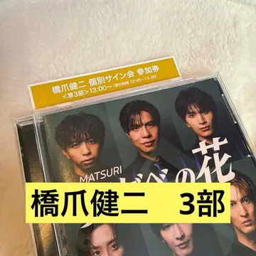 MATSURI 아가베 꽃 하시즈메 켄지 유메타운반 사인회 3부