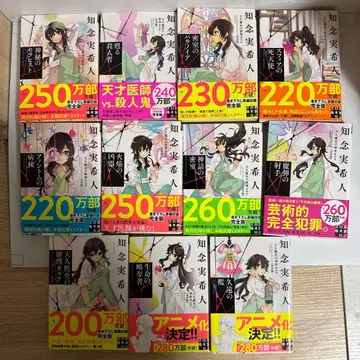 아마큐 타카오의 추리 카르테 외 치넨 미키토 시리즈 11권 세트