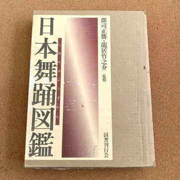 [ 일본 무용 도감 ] (국서간행회)