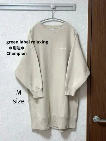 그린 라벨 릴랙싱 [별주] Champion 트레이닝복 아이보리 속기모