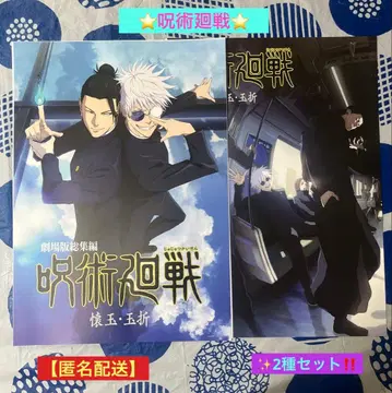 주술회전 제일복권 키 비주얼 포스터 [ 회옥 옥절 2종 세트 ]