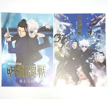 제일복권 주술회전 5주년 I상 포스터 회옥옥절 2점 세트